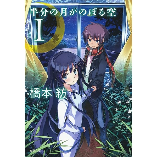 半分の月がのぞむ空小夜子さんzippo 半分の月がのぼる空 Amazon.co.jp
