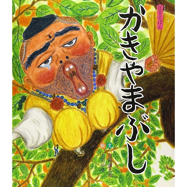 Amazon.co.jp: かたつむり (狂言えほん 3) : 内田 麟太郎, かつらこ: 本