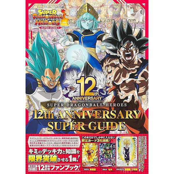 スーパードラゴンボールヒーローズ 10th ANNIVERSARY SUPER GUIDE (V