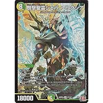 Amazon.co.jp: デュエルマスターズ 王道篇 剛撃聖霊シェバ・エリクシア