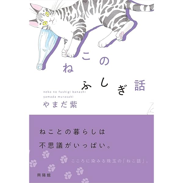 Amazon.co.jp: 樹のうえで猫がみている : やまだ 紫: 本