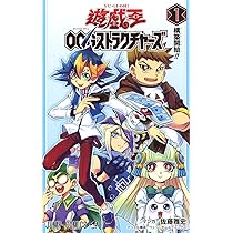遊☆戯☆王OCGストラクチャーズ 1 (ジャンプコミックス) | 佐藤 雅史