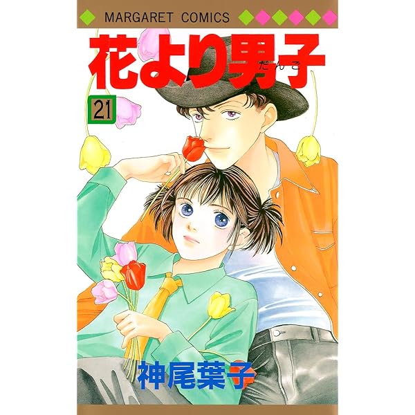 Amazon.co.jp: 花より男子 19 (マーガレットコミックス) : 神尾 葉子: 本