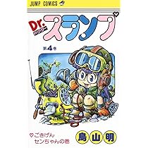 Dr.スランプ 5 (ジャンプコミックス) | 鳥山 明 |本 | 通販 | Amazon