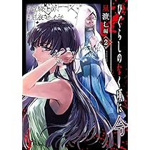 Amazon.co.jp: ひぐらしのなく頃に令 鬼熾し編（2）(完) (ｶﾞﾝｶﾞﾝｺﾐｯｸｽ