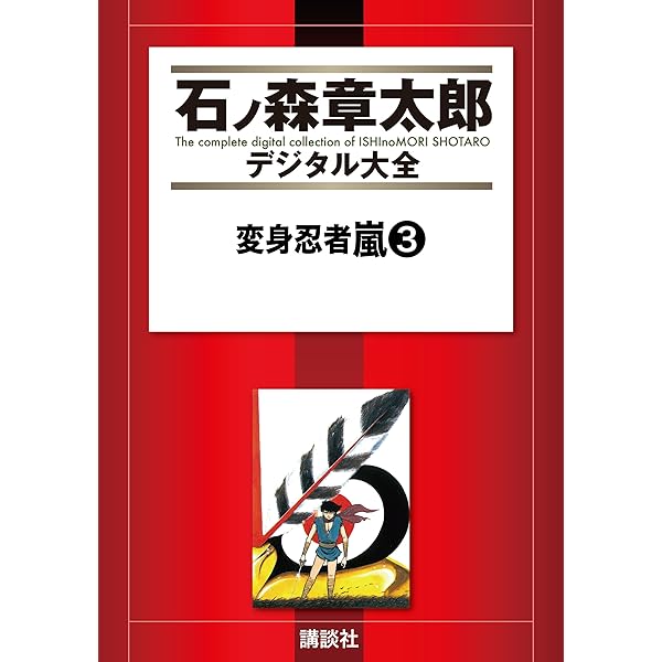 変身忍者嵐（1） (石ノ森章太郎デジタル大全) | 石ノ森章太郎 | 青年