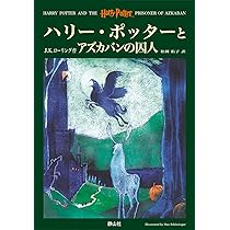 ハリー・ポッターとアズカバンの囚人 (3) | J.K.ローリング, J.K.