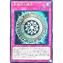 Amazon.co.jp: VJMP-JP273 黒魔術の護符 ウルトラレア UR Vジャンプ