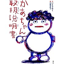 かあちゃん取扱説明書 (単行本図書) | いとう みく, 佐藤 真紀子 |本