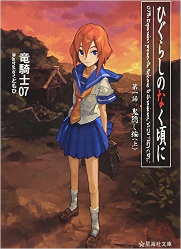 竜騎士07『ひぐらしのなく頃に 鬼隠し編』第一回 6月10日（金