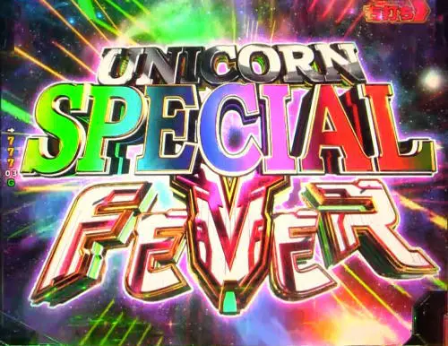 ガンダムユニコーン(ガンダムUC) - SPECIAL UNICORN FEVER・10R大当り