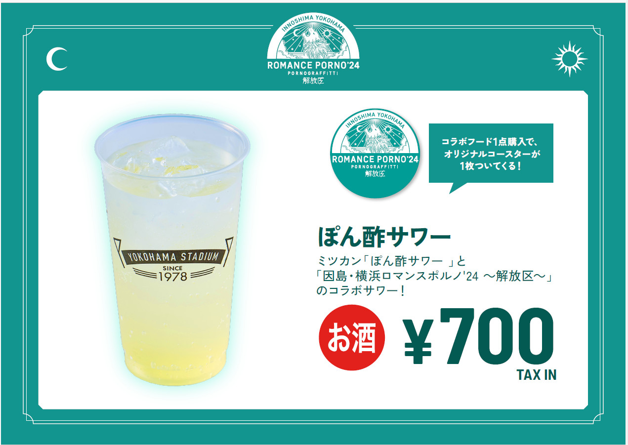ポルノグラフィティ「因島・横浜ロマンスポルノ'24～解放区～」にて