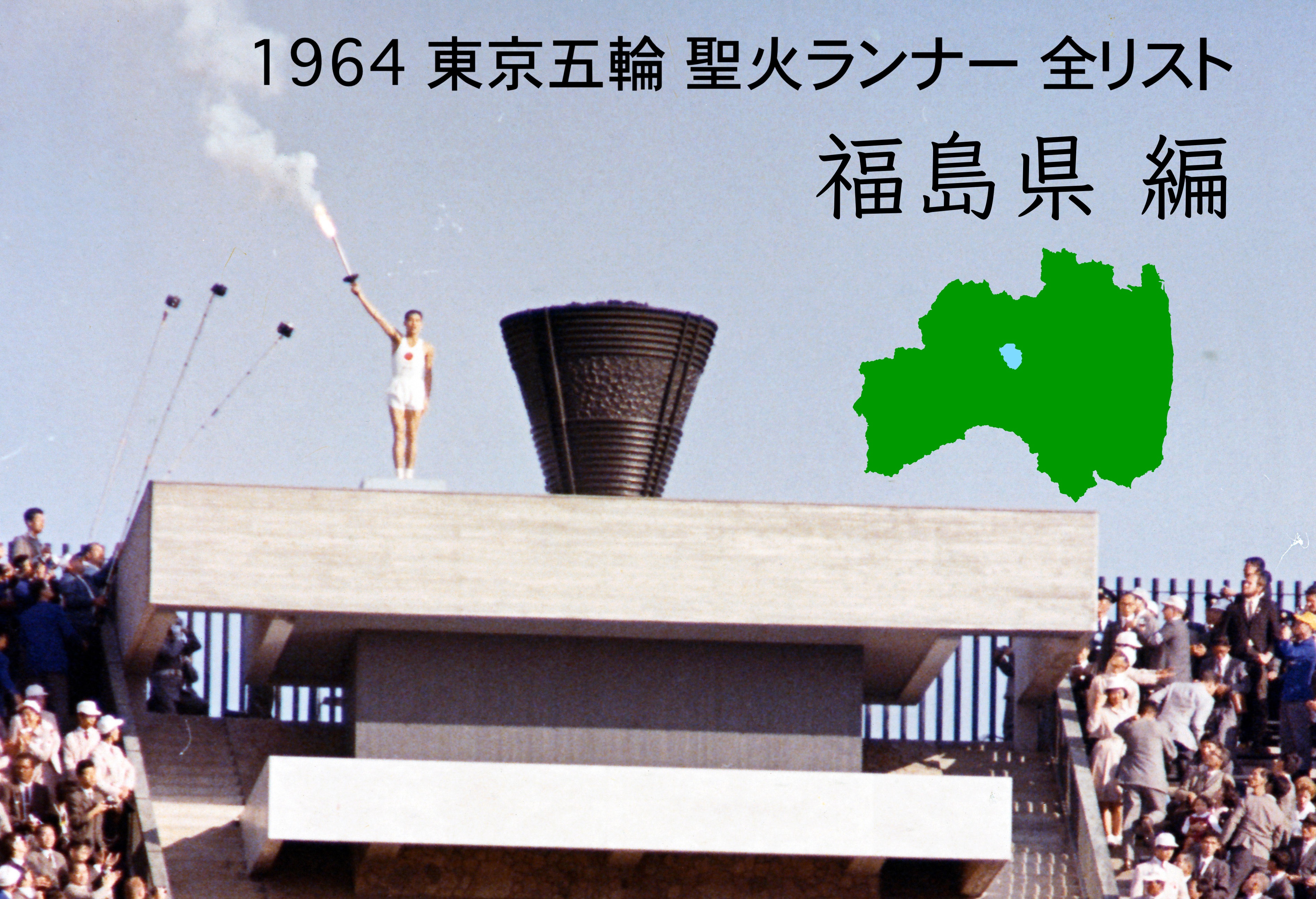アーカイブ】1964年の聖火ランナー全掲載 福島県編 | BBMスポーツ
