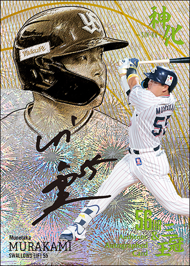 新作情報】「BBMベースボールカードセット2023 村上宗隆 神化 ーSHIN
