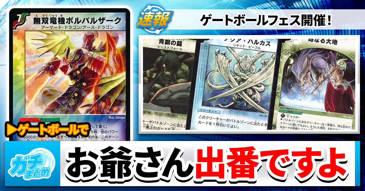 デュエマ】ゲートボールフェス開催！昔のカードをオトクに買おう