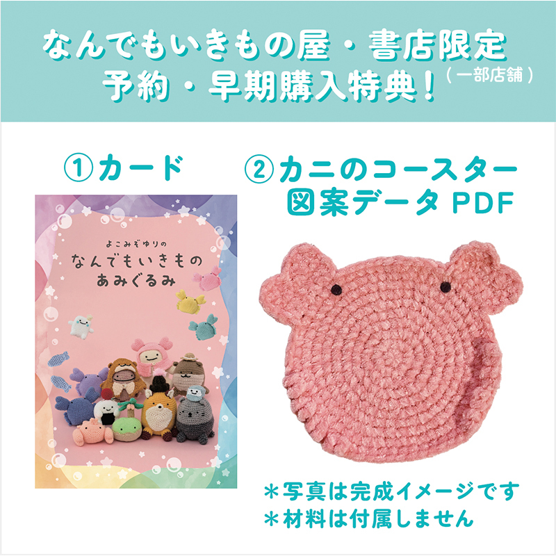 よこみぞゆりの なんでもいきもの あみぐるみ【なんでもいきもの屋】