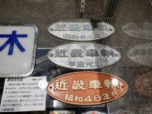 近畿車輛の製造所銘板 - 東大阪経済新聞