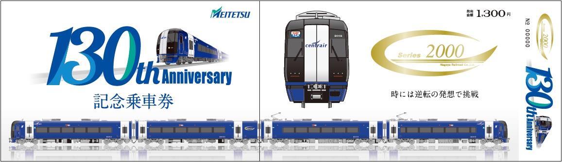 名鉄 創業130周年記念乗車券セット 発売（2024年6月25日～） - 鉄道コム