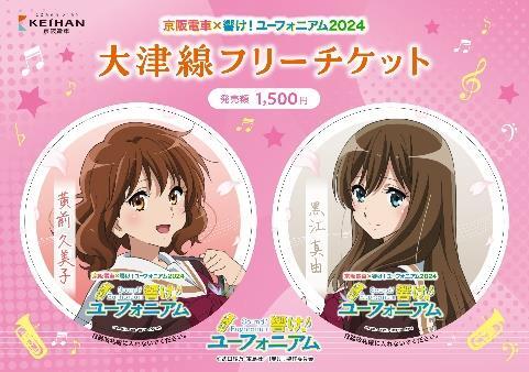 京阪 響けユーフォニアム 京阪線・大津線フリーチケット 発売（2024年8