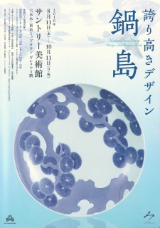 鍋島展」 | 青い日記帳
