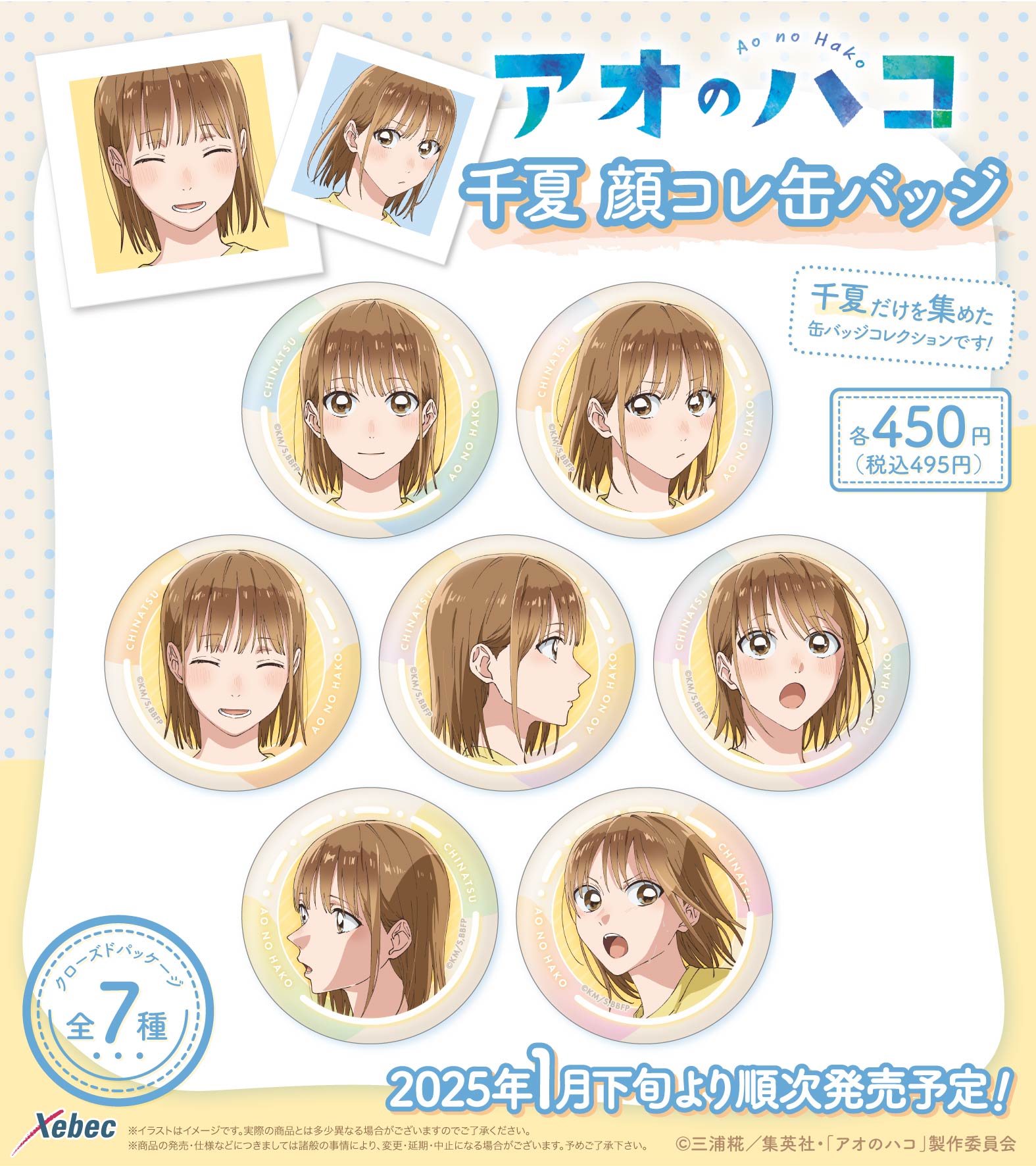 新商品のお知らせ】 TVアニメ『アオのハコ』より千夏と雛の顔コレ缶