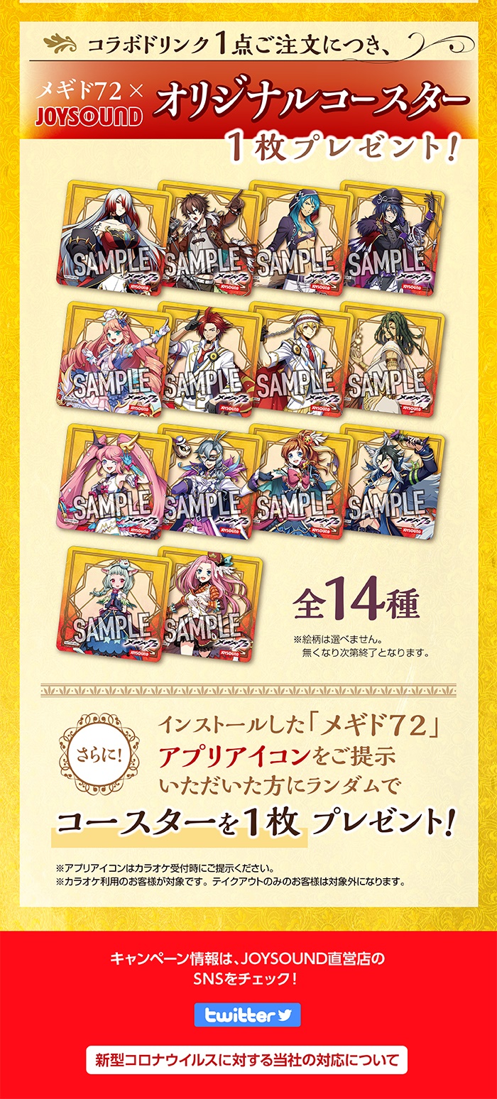 メギド72×JOYSOUND直営店コラボキャンペーン第4弾 – カラオケ