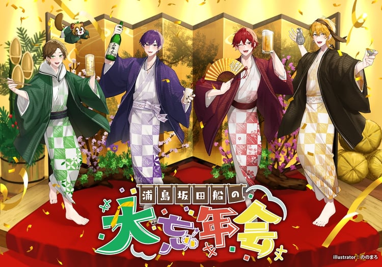 浦島坂田船が5年ぶりにファンミ開催、大晦日含む3日間の“大忘年会