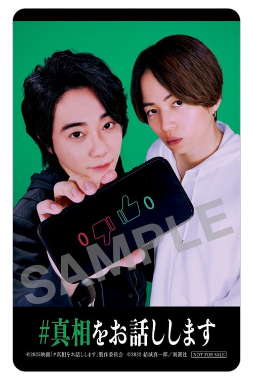 大森元貴×菊池風磨「#真相をお話しします」入場者プレゼント決定、3