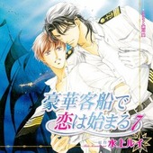 豪華客船で恋は始まる（新装版） ｜ リブレ ｜ ビーボーイノベルズ