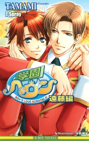 学園ヘヴン 遠藤編 ｜ リブレ ｜ ビーボーイノベルズ ｜ TAMAMI 氷栗優