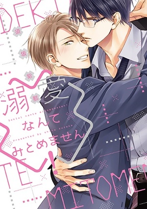 溺愛なんてみとめません! ｜ 新書館 ｜ Dear+コミックス ｜ 須坂紫那