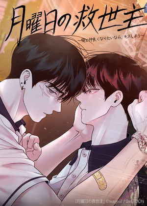 月曜日の救世主〜俺と仲良くなりたいなら、キスしよう〜 電子単話