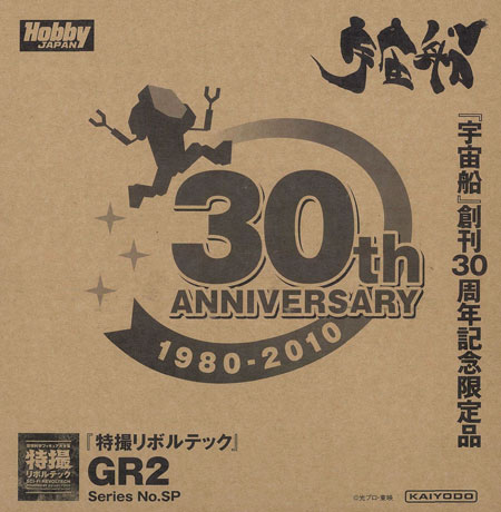 特撮リボルテック No.SP GR2 （「宇宙船」創刊30周年記念限定品）
