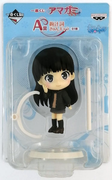 一番くじ アマガミSS+ plus A賞 絢辻詞 きゅんキャラ(プライズ)