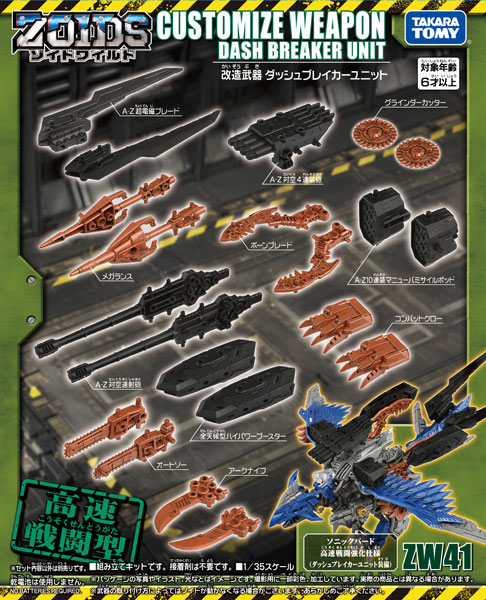 ゾイドワイルド ZW41 改造武器 ダッシュブレイカーユニット