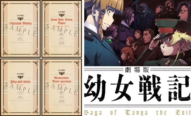劇場版 幼女戦記』5週に渡る入場者特典を全て公開！ | アニメイトタイムズ