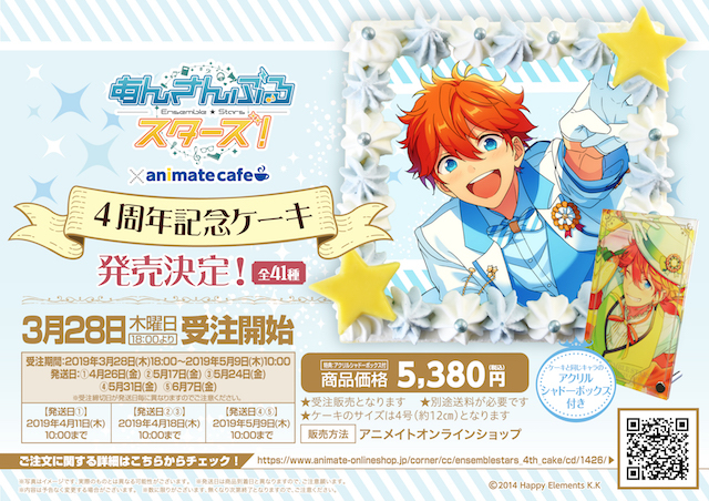 あんさんぶるスターズ！』4周年記念ケーキが登場 | アニメイトタイムズ