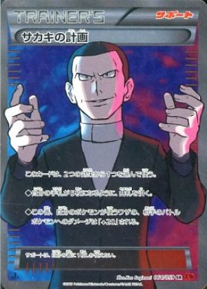ボスの指令(サカキ) SRの買取価格推移と値段相場！PSA10の値段や枚数