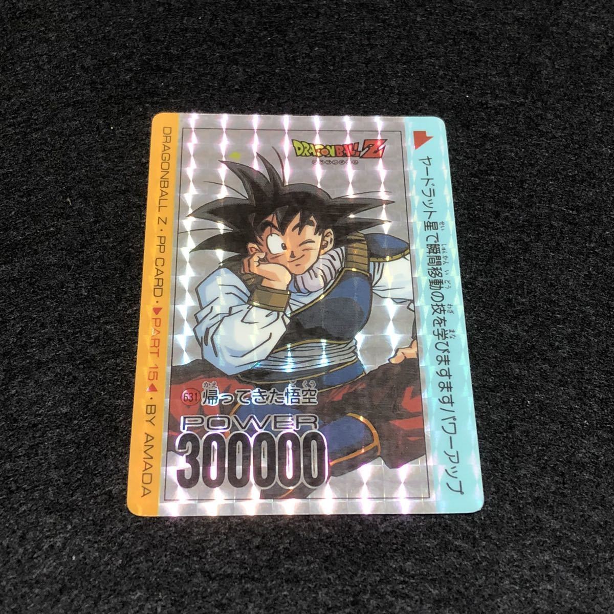 アマダ ドラゴンボールカードダス PP No.631 帰ってきた悟空 孫悟空