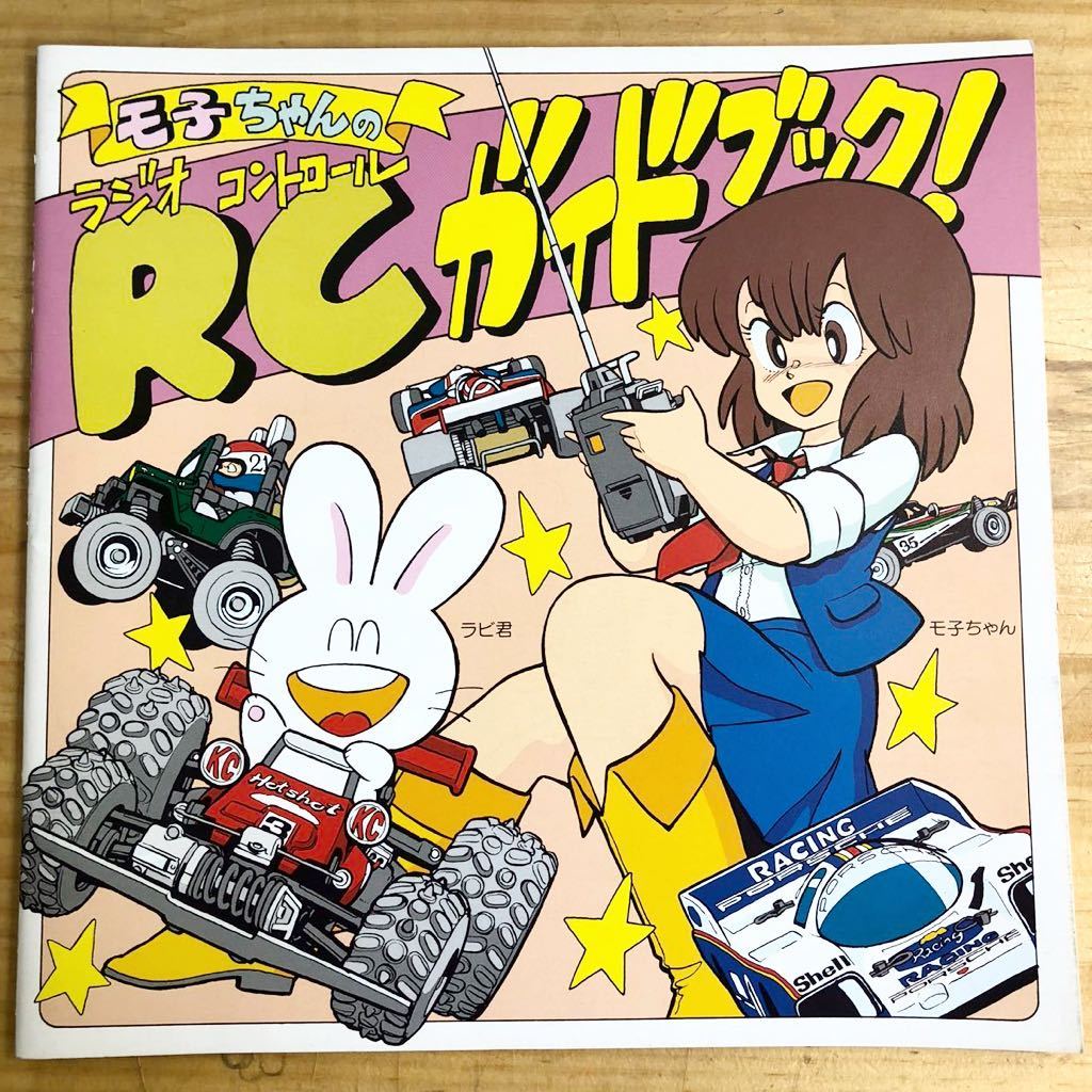 191011h10◇モ子ちゃんのRCガイドブック 藤田幸久 昭和60年 1985年
