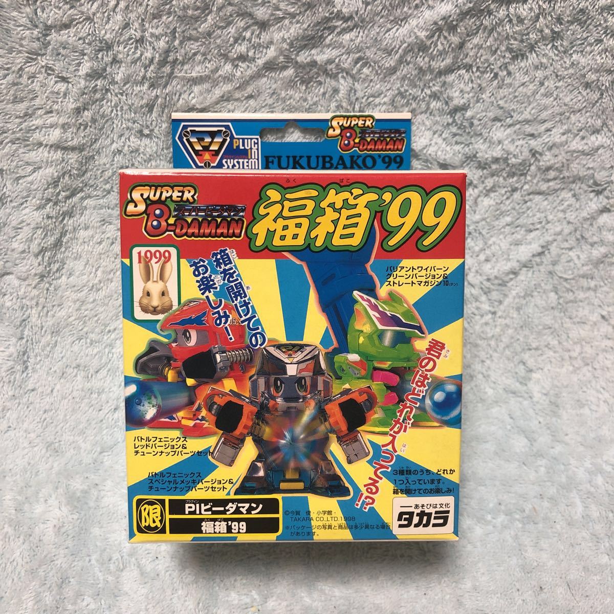☆新品・未開封 タカラ スーパービーダマンR 限定 福箱2001☆ 福箱2001