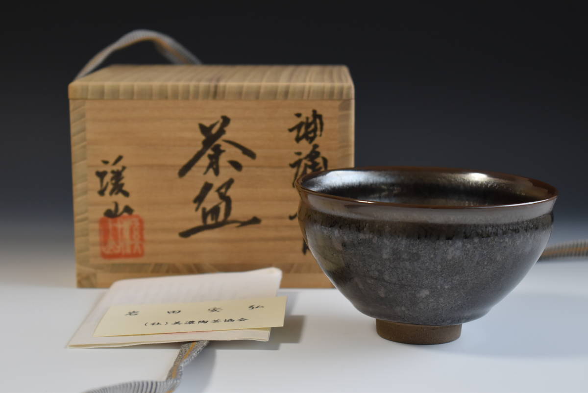 天目 酒呑 岩田安弘造 建窯 天目 酒呑 岩田安弘造 建窯 vhs.nl