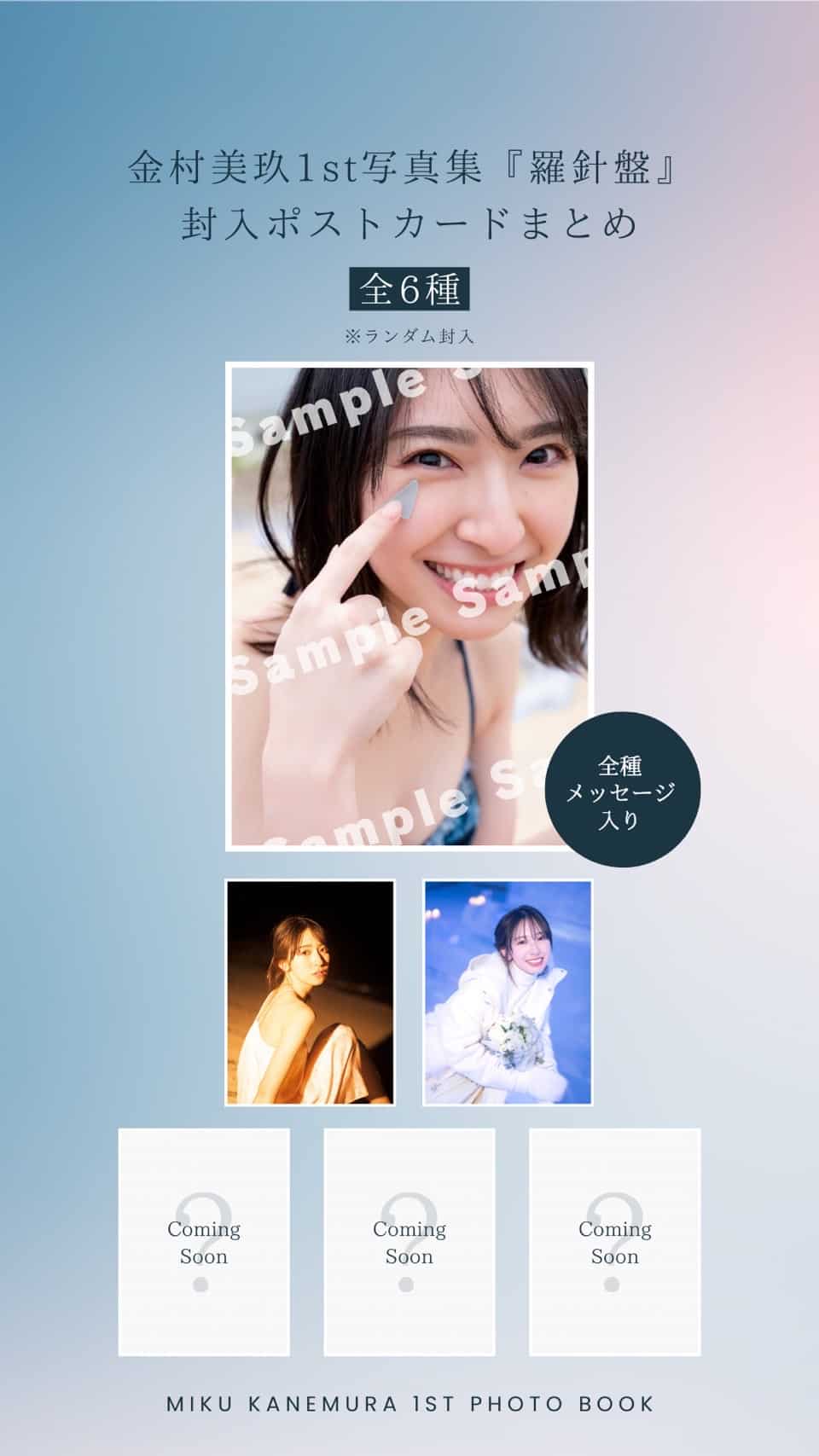 発売が待ち遠しい！ 日向坂46 金村美玖1st写真集 羅針盤 特典まとめ