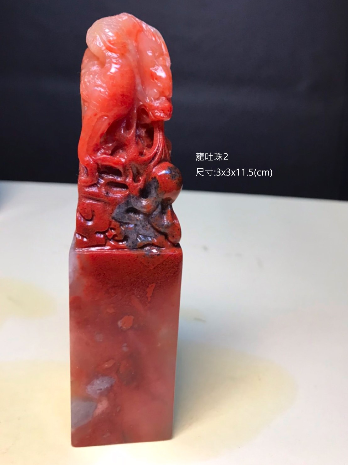 精美壽山石-龍吐珠印章- 石至名歸