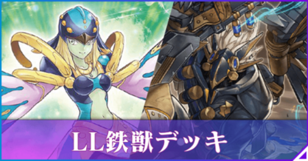 マスターデュエル】LL鉄獣戦線デッキ（トライブリゲード）の回し方と