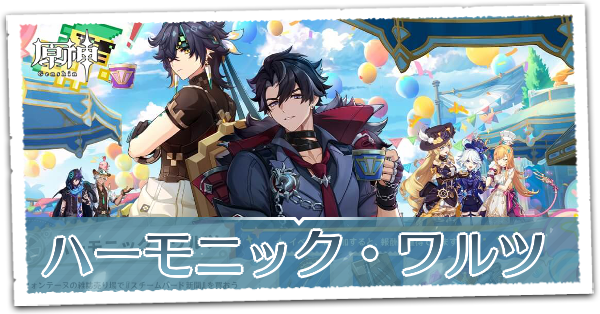 原神】ハーモニックワルツの攻略・キャラ配置まとめ｜ゲームエイト