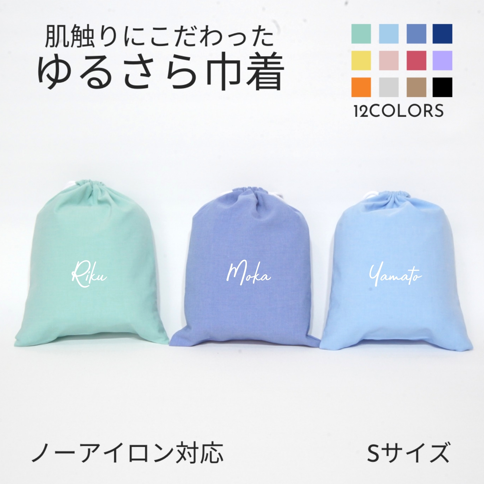 名入れ バッグ 巾着 Sサイズ 】筆記体 ノーアイロン 手ざわりに