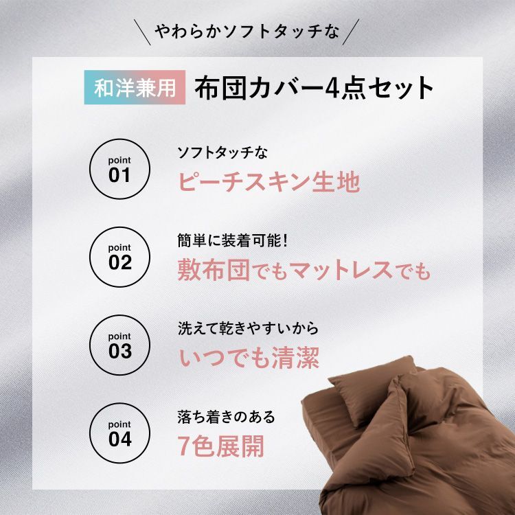 寝具カバー ピーチスキン生地 ふとんカバー 和洋式兼用布団カバー4点