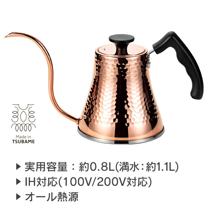 ケトル 0.8L 銅 日本製 オール熱源対応 銅製 コーヒー 珈琲 ドリップ