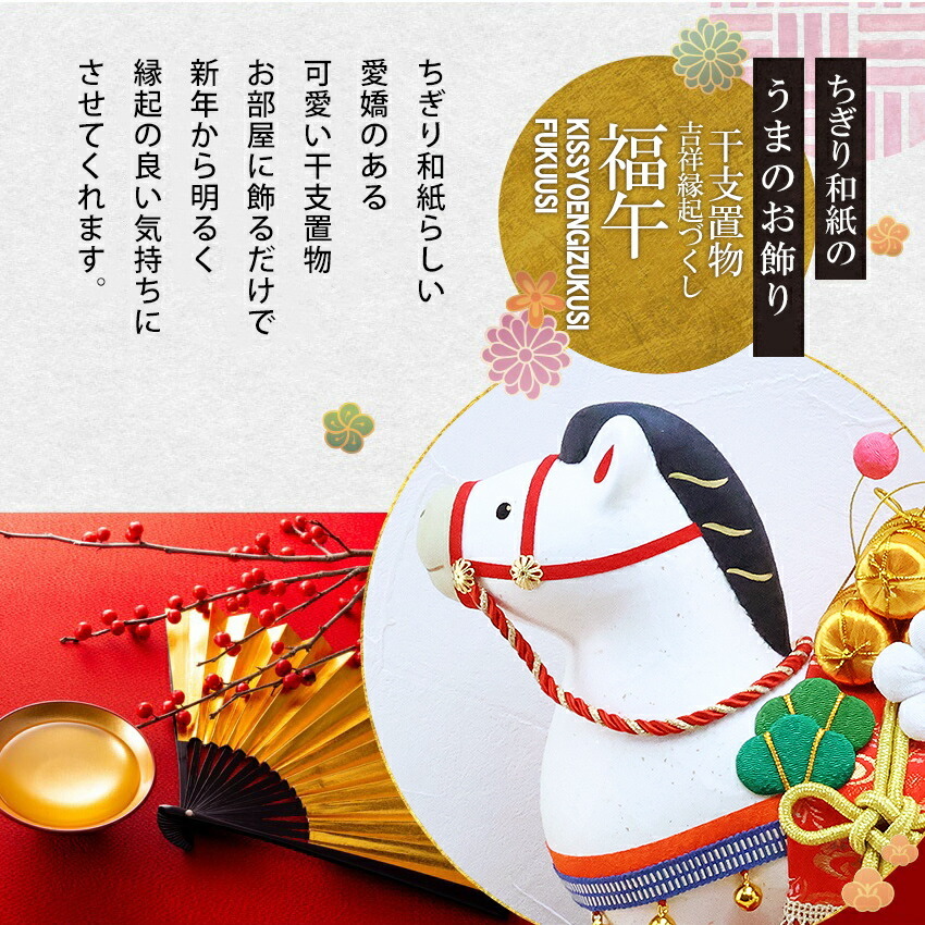 正月飾り 干支午 午 置物 ちぎり和紙 吉祥縁起づくし福午 リュウコドウ